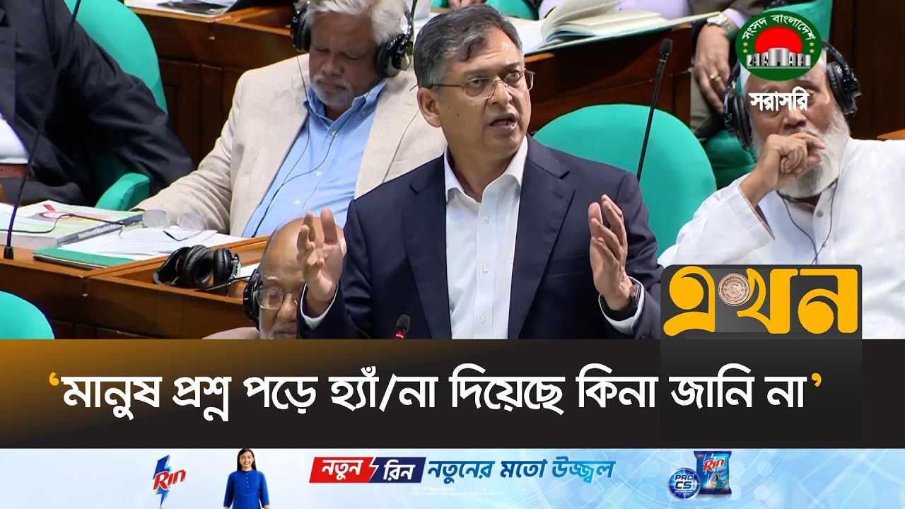 ‘গণভোটের প্রশ্ন আমার পড়তে সময়ে লেগেছে ৩ ঘণ্টা’ | Salahuddin Ahmed | Parliament Session | Ekhon TV