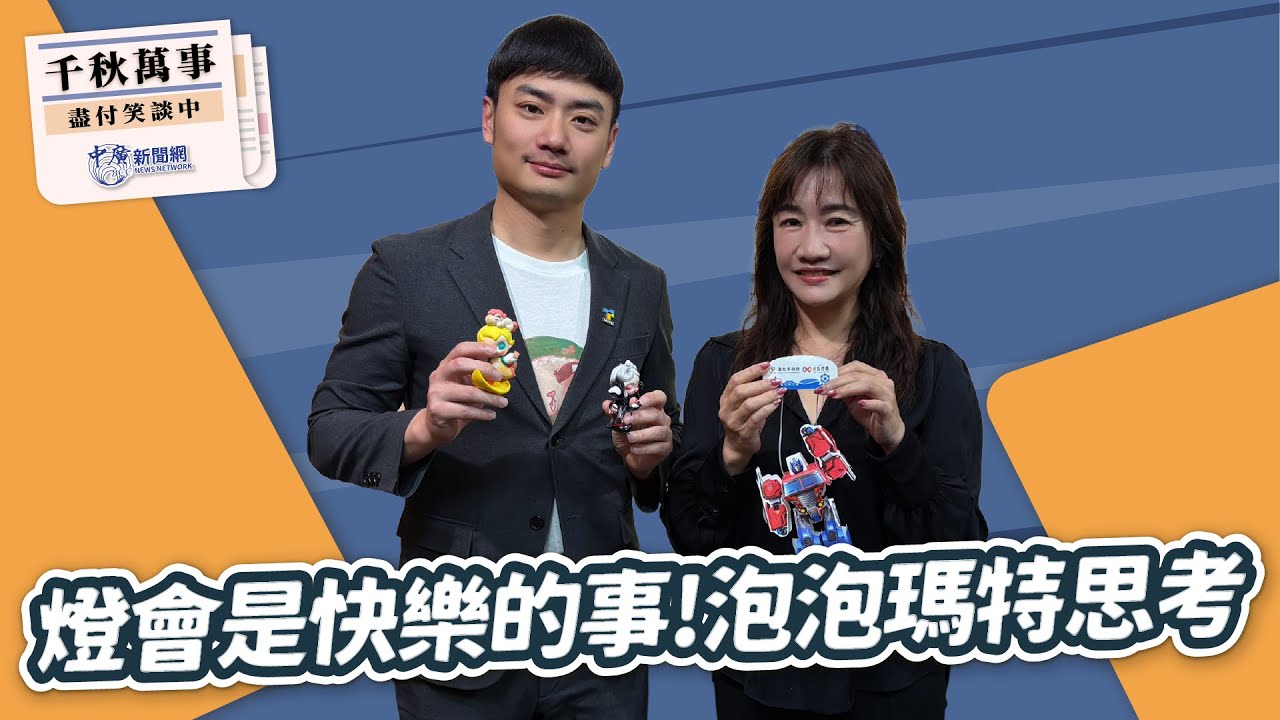 2.4.26【千秋萬事】北市研考會主委 殷瑋｜王淺秋｜