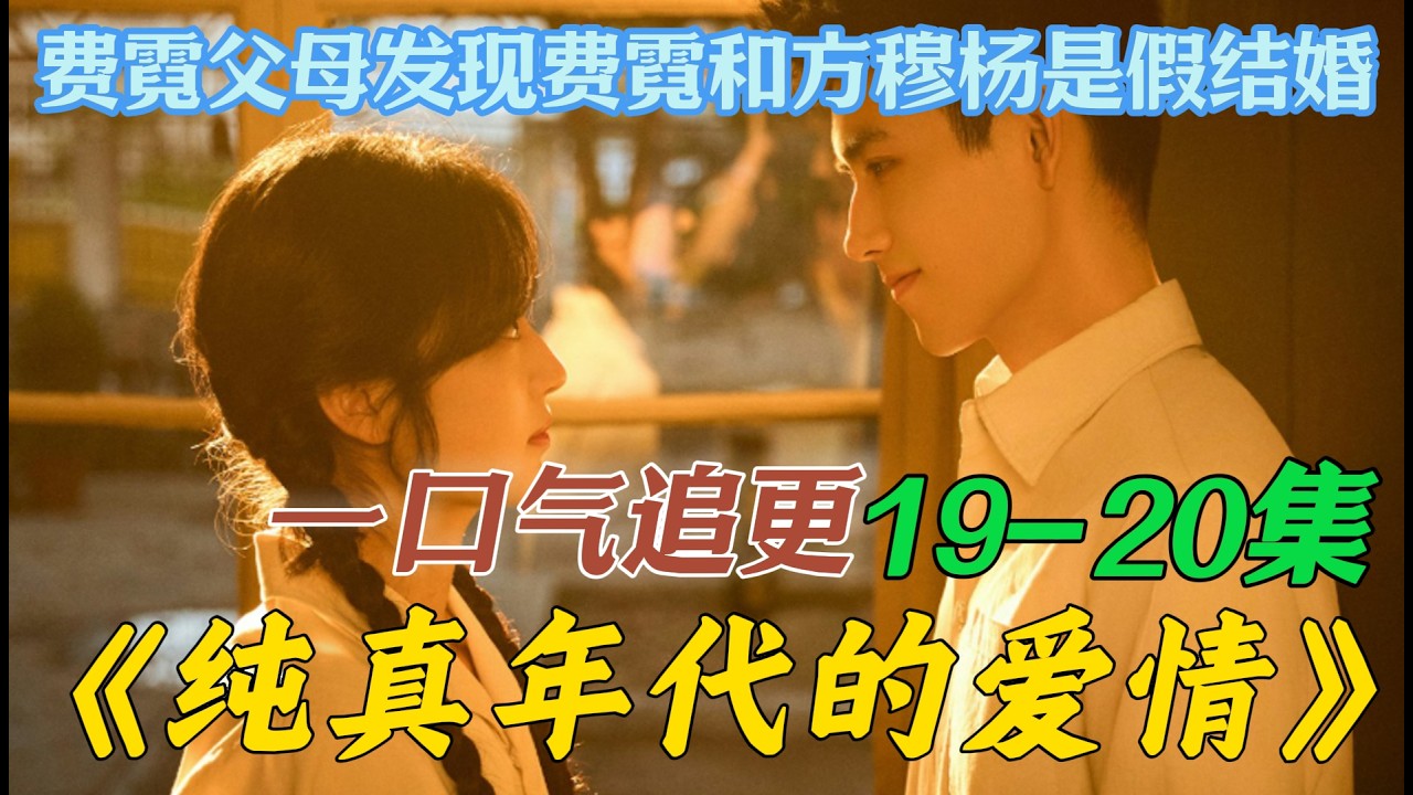 一口气看完《纯真年代的爱情》第19集20集 方穆杨费霓洞房花烛  费霆去做大厨被林梅误会外面有人