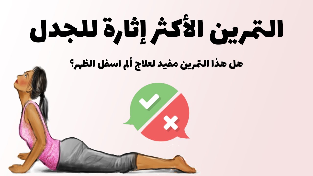 التمرين الأكثر إثارة للجدل فيما يخص علاج آلام اسفل الظهر - الانزلاق الغضروفي - الديسك