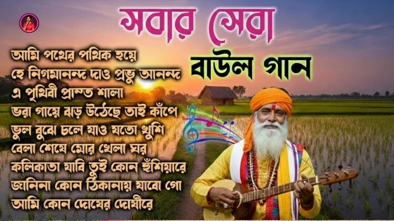 বিরহের সেরা বাউল গান - Top Emotional Baul Songs for Broken Hearts