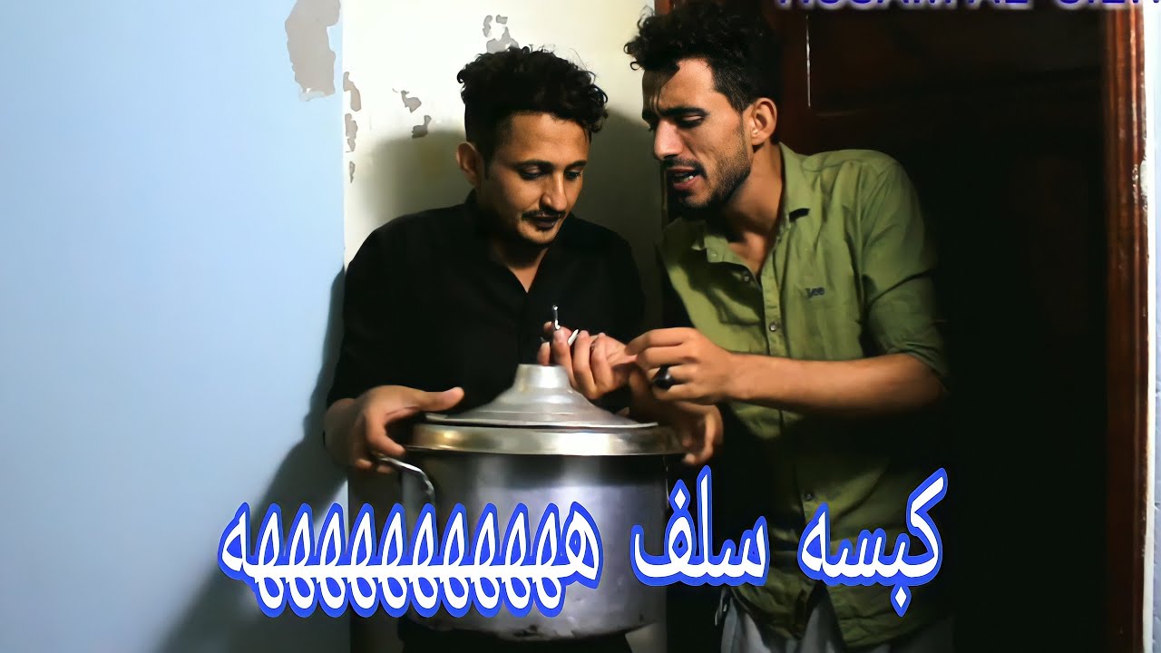 كوميدي  كبسه سلف هههههههههههه