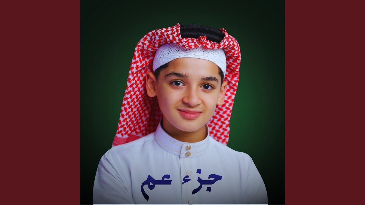 جزء عم