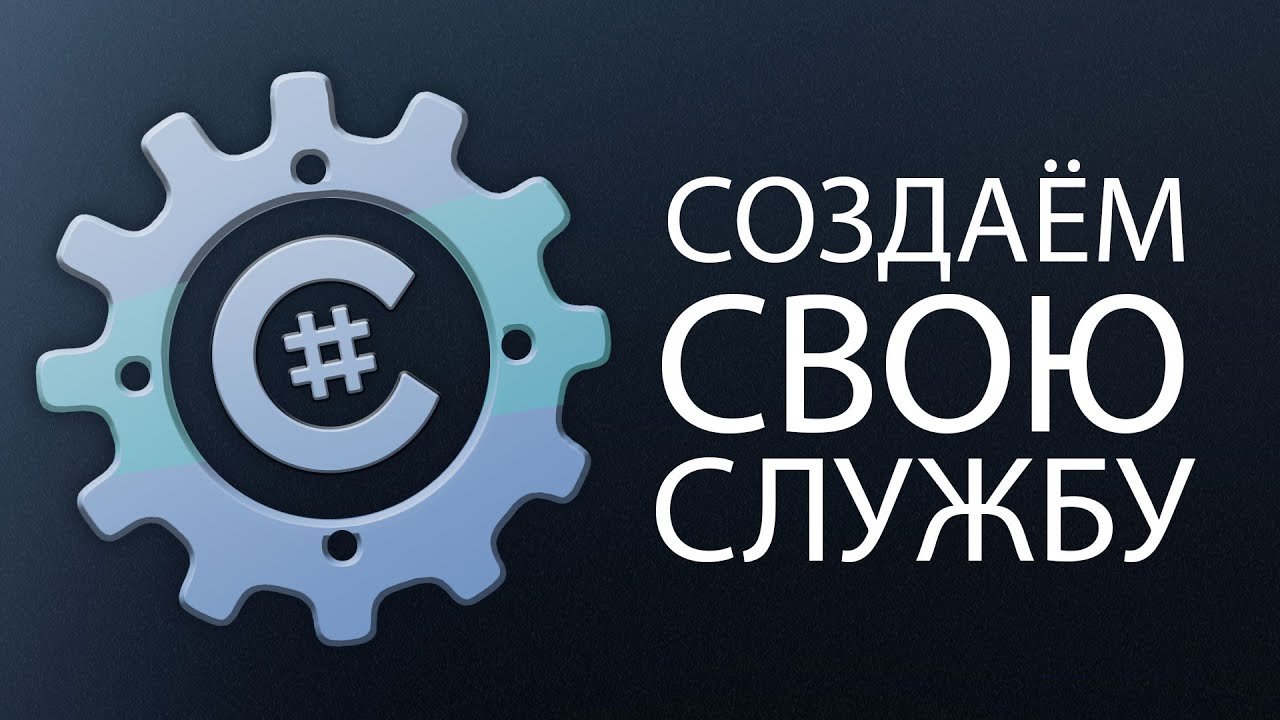 Уроки C# – Создаём свою службу Windows