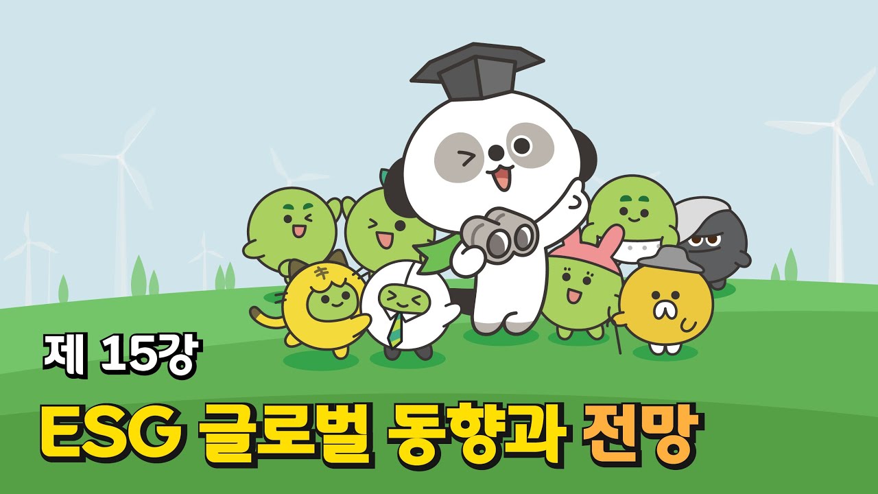 🌏 2023년 ESG, 그것이 알고싶다 [직장인을 위한 ESG 교양 강의] ep.15