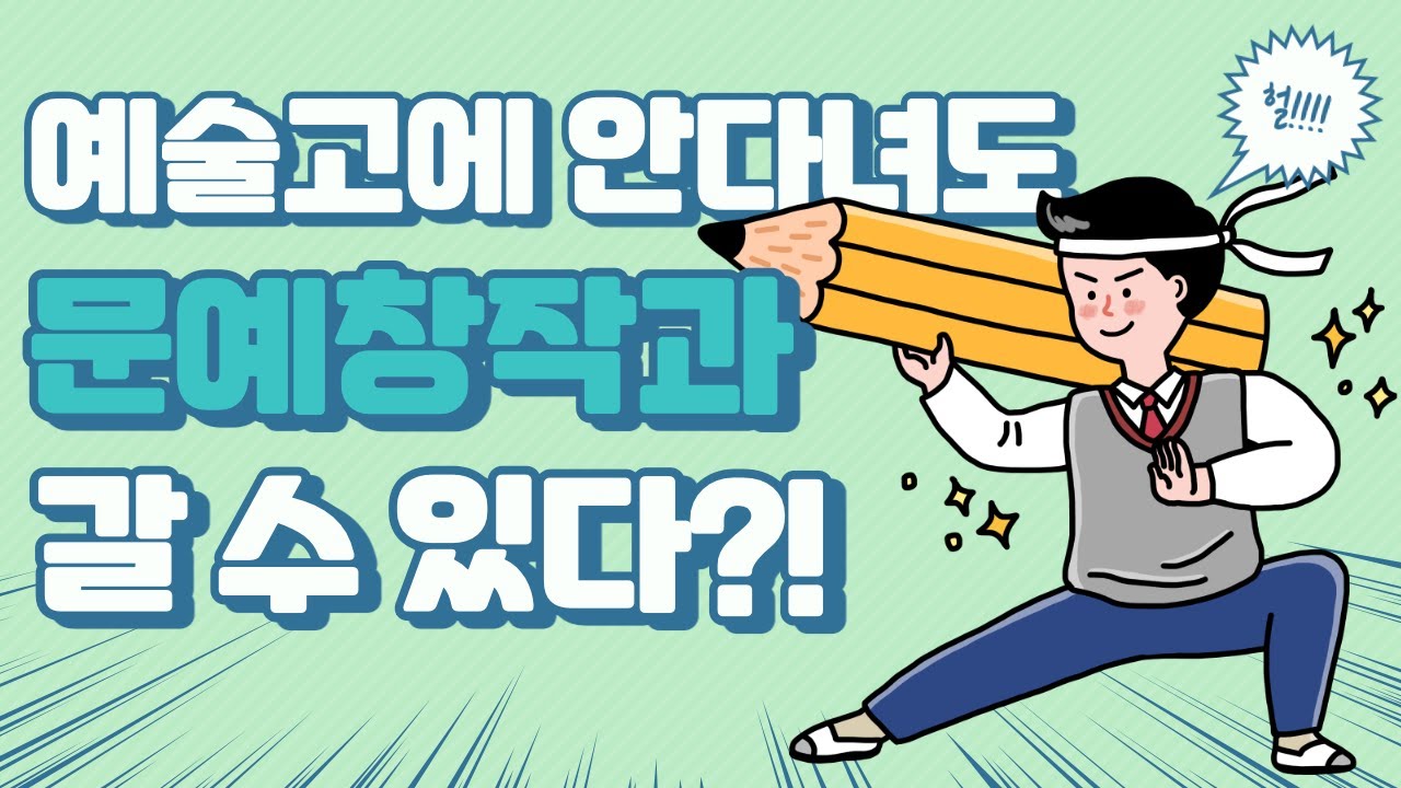 예술고등학교 학생이 아니어도 문예창작과 갈 수 있어!