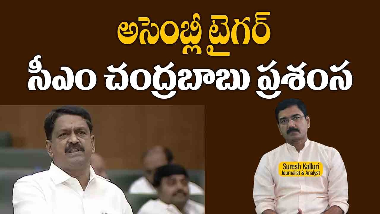 అసెంబ్లీ టైగర్సీఎం చంద్రబాబు ప్రశంస | Suresh Kalluri | Rajaneethi
