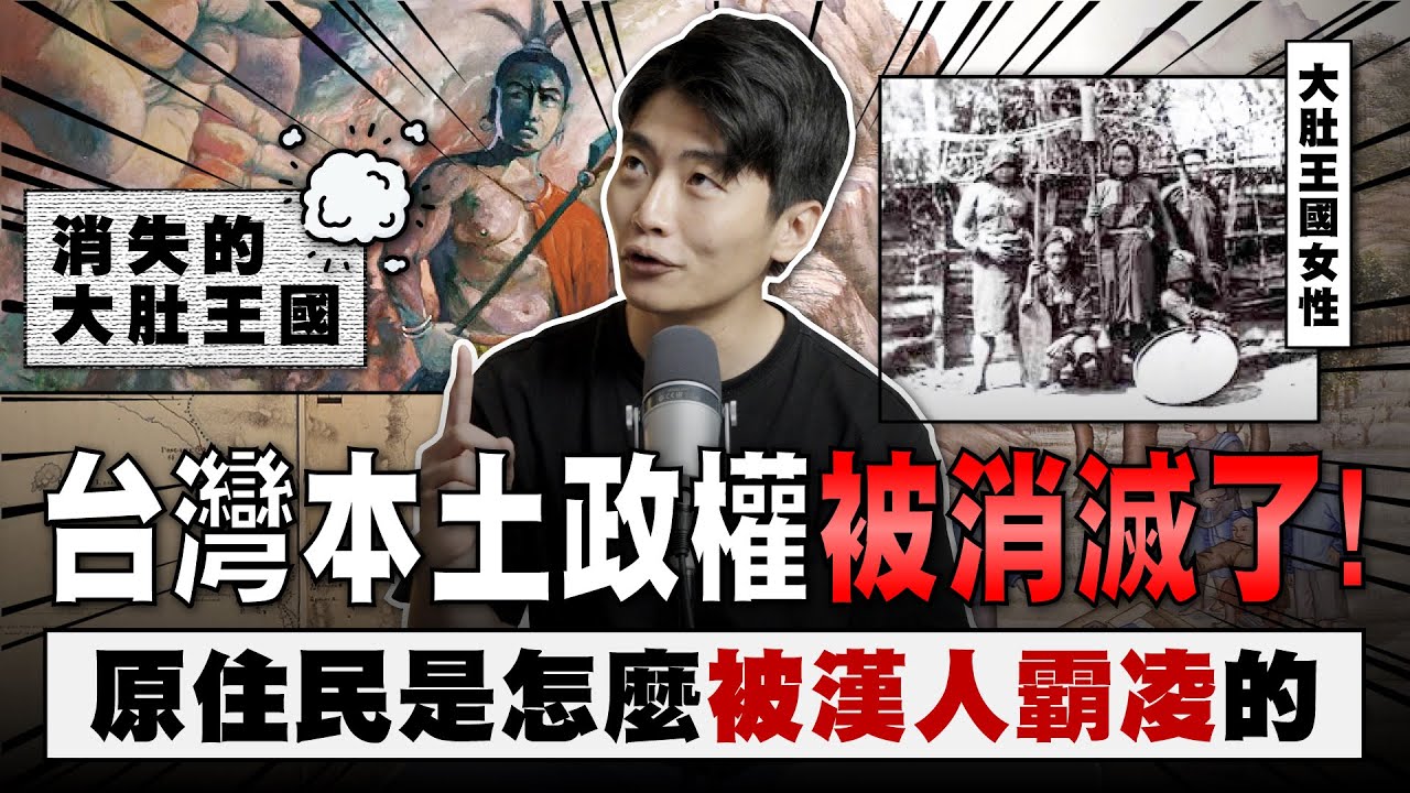 大肚王國！台灣第一個被消滅的本土政權？「漢人」跟原住民的仇恨能不能解開