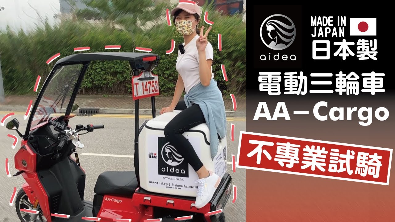 【全日本製電動車】 aidea AA-Cargo 大尾箱三輪車試騎！│【皮包鐵情侶】
