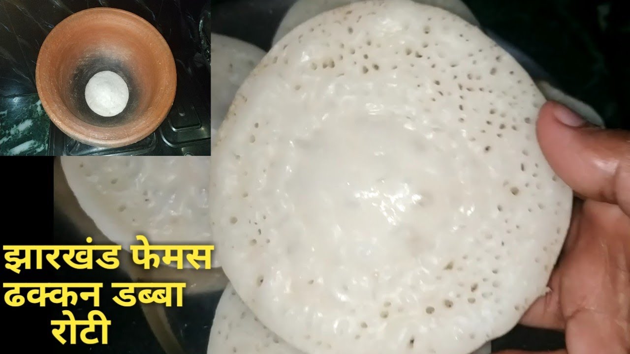 झारखंड का पारम्परिक ढक्कन डब्बा रोटी |खपरी पीठा| khapri pitha | jharkhand recipe | sangeeta's corner