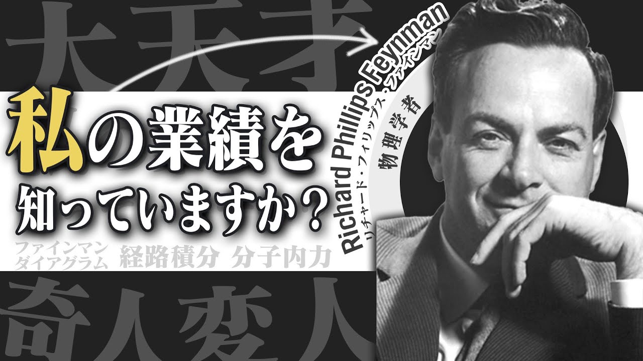 ファインマンのスゴさを解説します【科学者紹介】