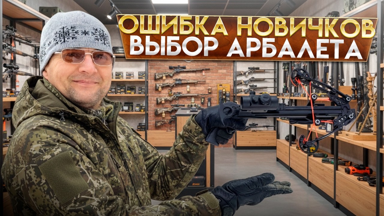 Ошибка новичков при выборе арбалета