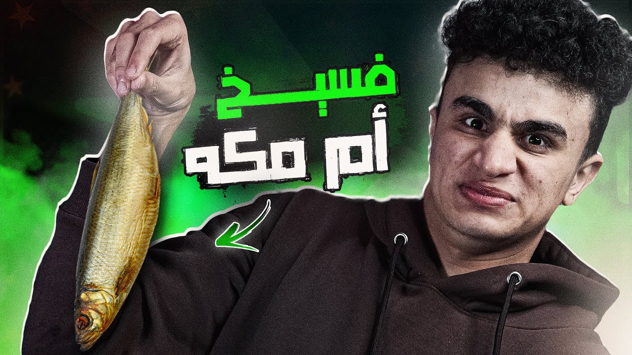 جربـت فسيــخ أم مـكه ونـدمت !!! | الريــحه تقرف 🤢