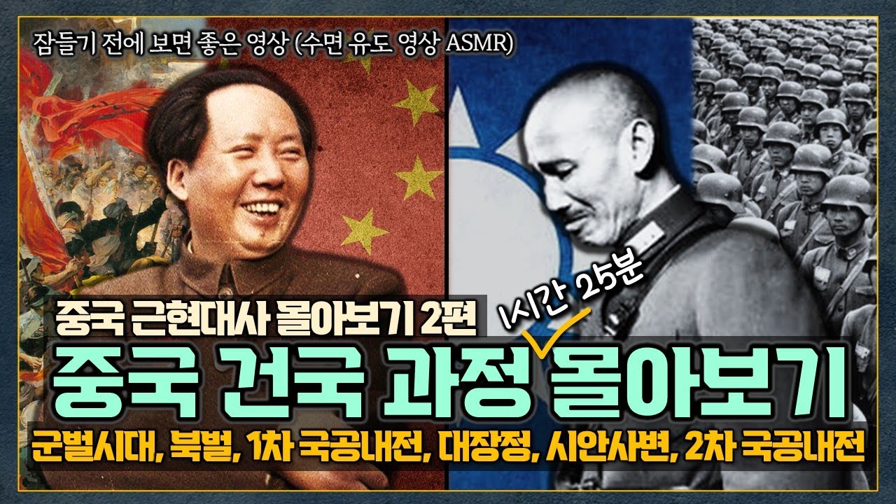 (중국 근현대사 몰아보기 2편) 청나라 멸망 후, 중국의 건국 과정 #history #세계사 #중국사