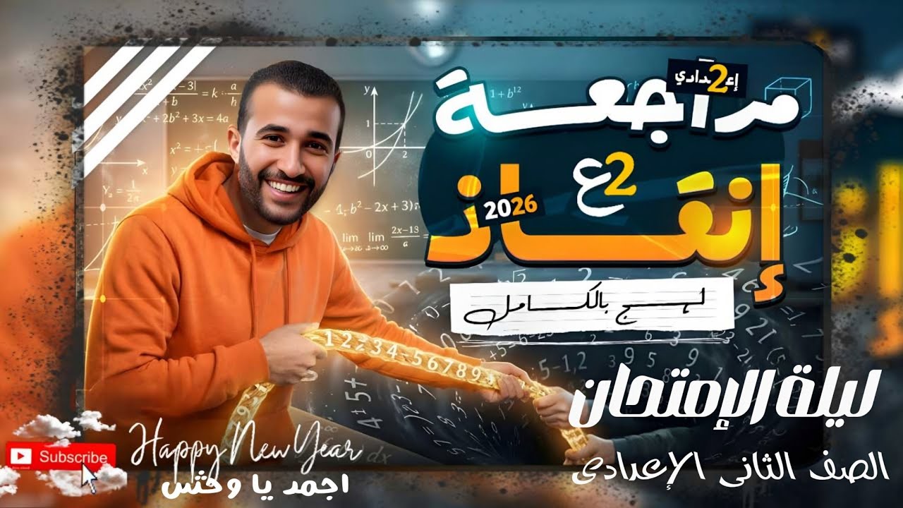 🔥🔥ليلة الامتحان 💪🏆الصف الثاني الاعدادي📅مسك الختام 💣📝الترم الاول 2026