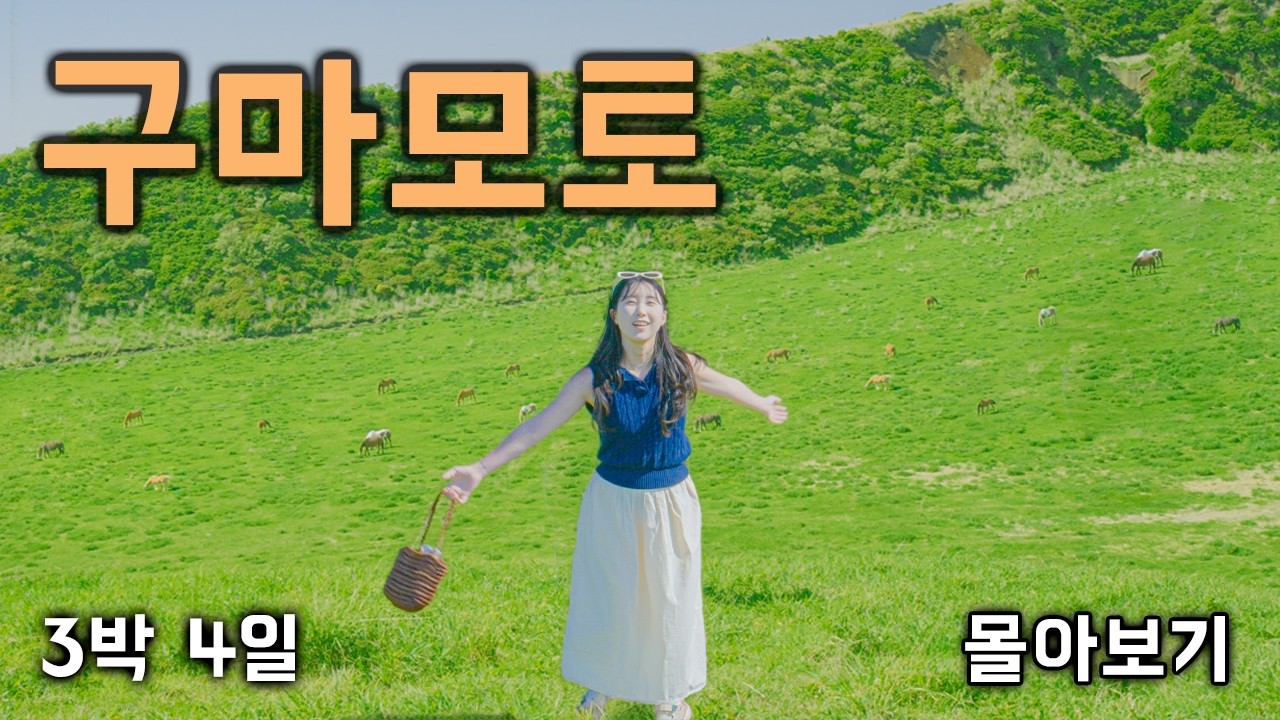 3박4일 구마모토 몰아보기 (feat. 아소산, 다카치호)