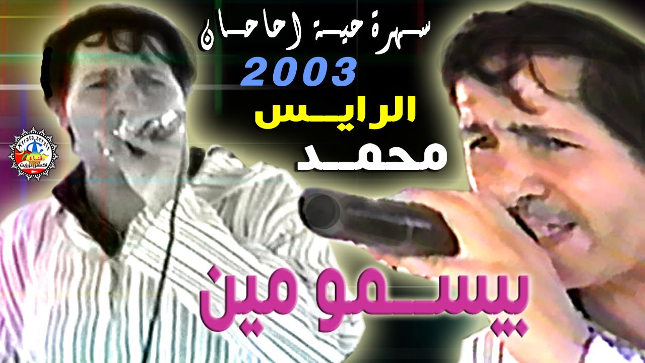 الرايس محمد بيسمومين سهرة حية احاحان 2003