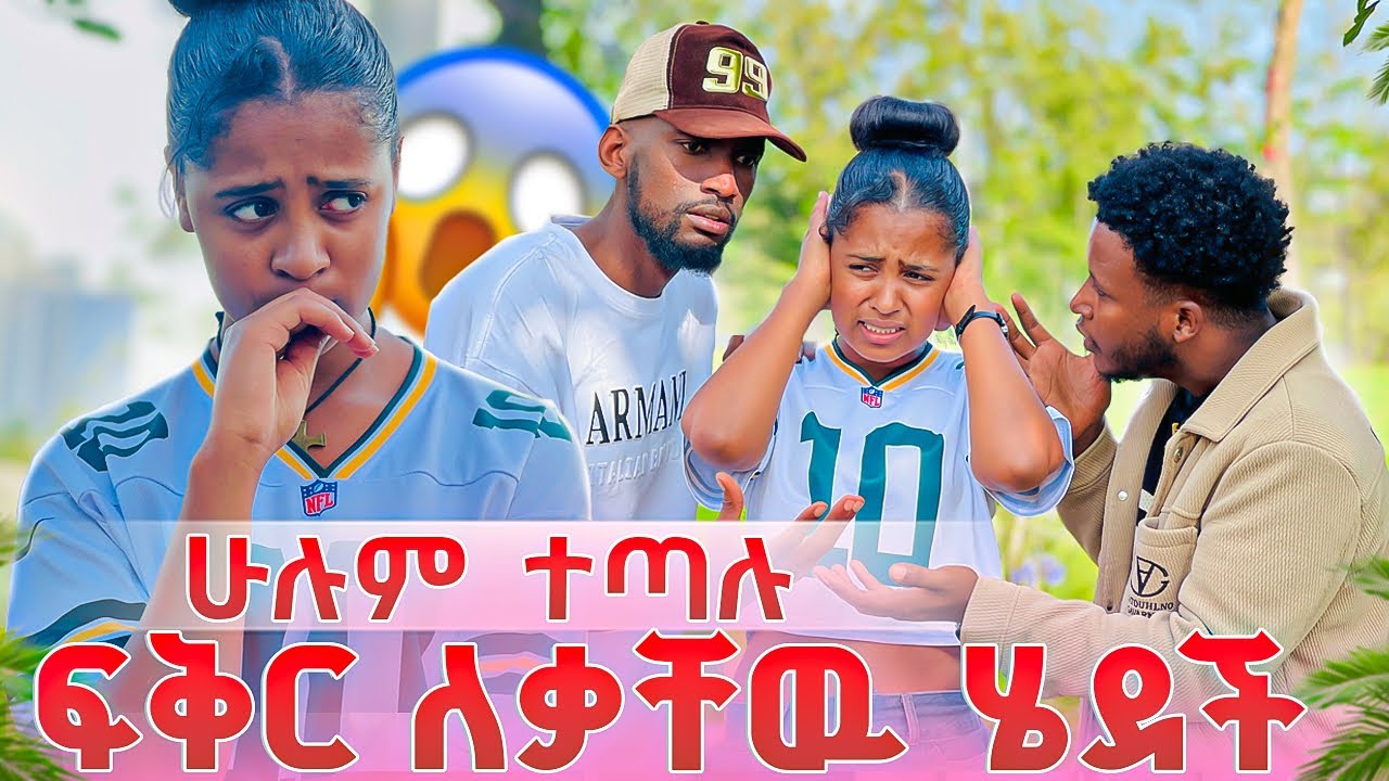 ፍቅር ሚስጥሩን አወጣችው😱ሙቢ እና ኤፊ በጣም አዘኑባት😢