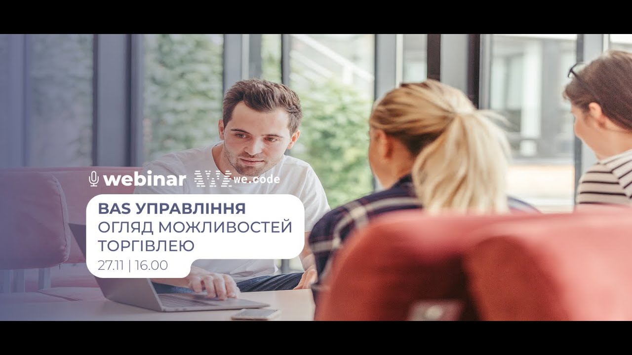 BAS Управління торгівлею — повний огляд функцій | Вебінар від We.Code