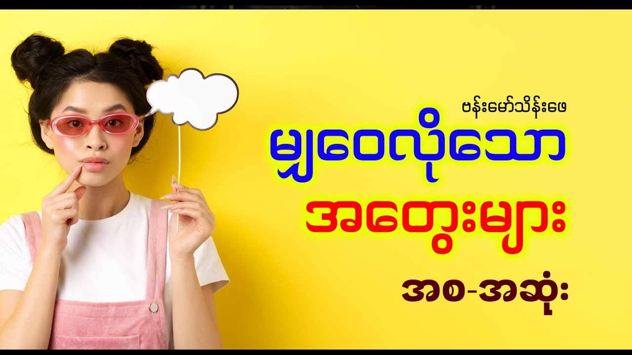 မျှဝေလိုသောအတွေးများ - ဗန်းမော်သိန်းဖေ (အစ-အဆုံး)