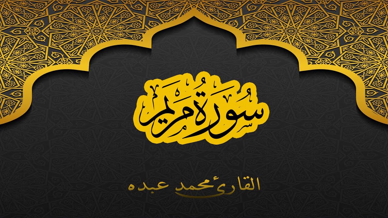 2021 MOHAMED ABDO SURAT Maryam - سورة مريم كاملة | محمد عبده