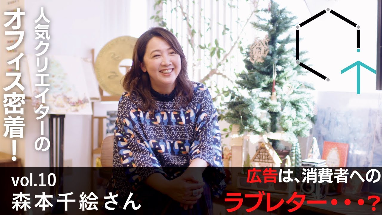 【Vol.10】森本千絵さん（アートディレクター）「広告は消費者へのラブレター」その真意とは？【CREATIVE TRAIN】
