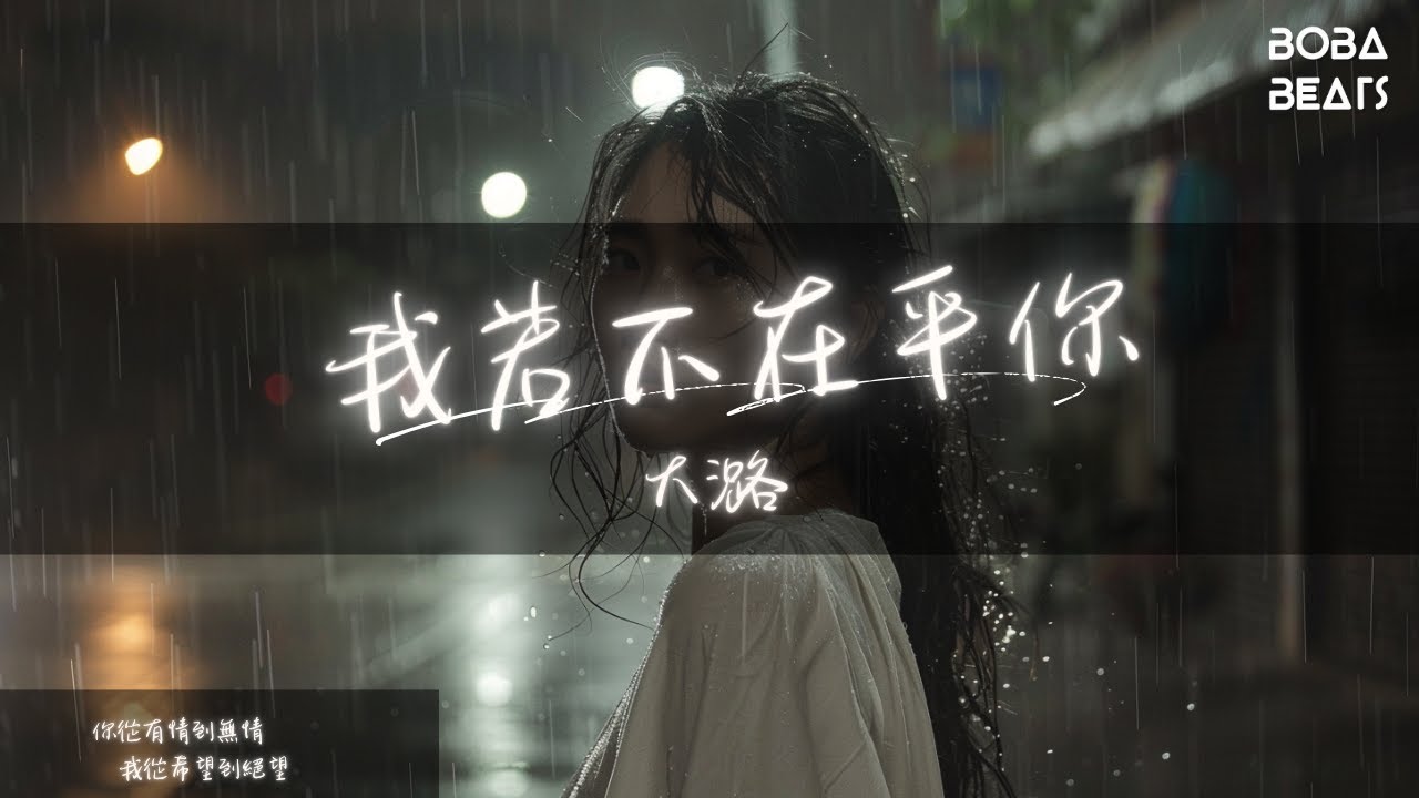 大潞 - 我若不在乎你『我若不在乎你你拿什麼傷我 我若不是真心你能奈我如何』【Lyrics Video】