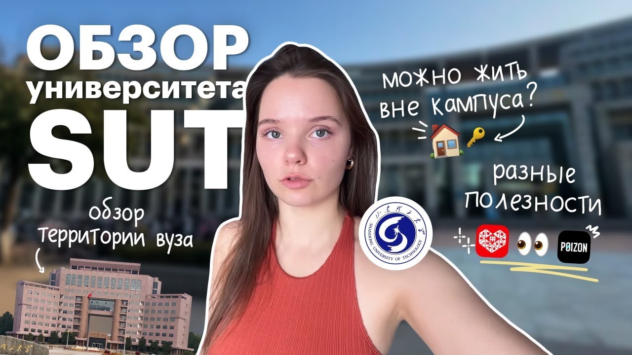 Обзор университета Shandong University of Technology | Учеба в Китае | Red Planet