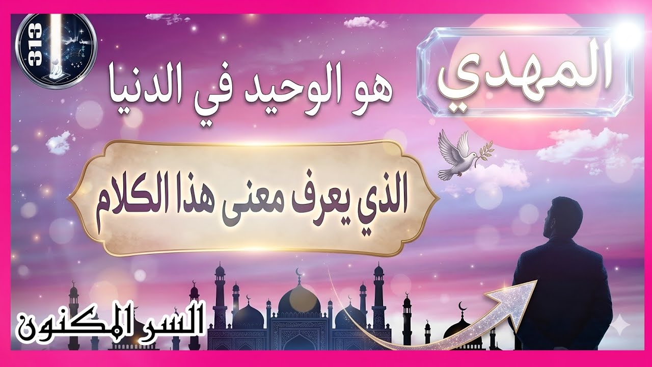 ماذا قصد ابن عربي حين تحدث عن تعطيل سر المهدي/المهدي المنتظر 