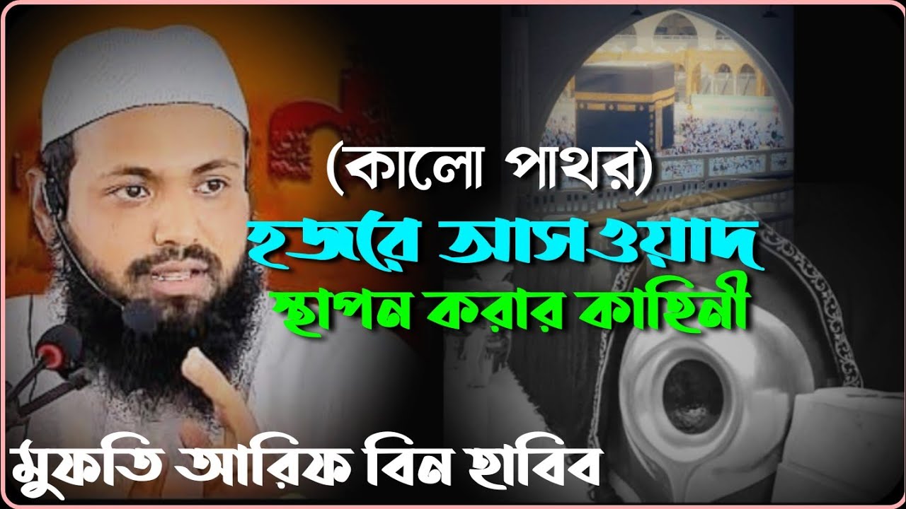কালো পাথর (হজরে আসওয়াদ) স্থাপন করার কাহিনী | 🎙️ মুক্তি আরিফ বিন হাবিব.... 