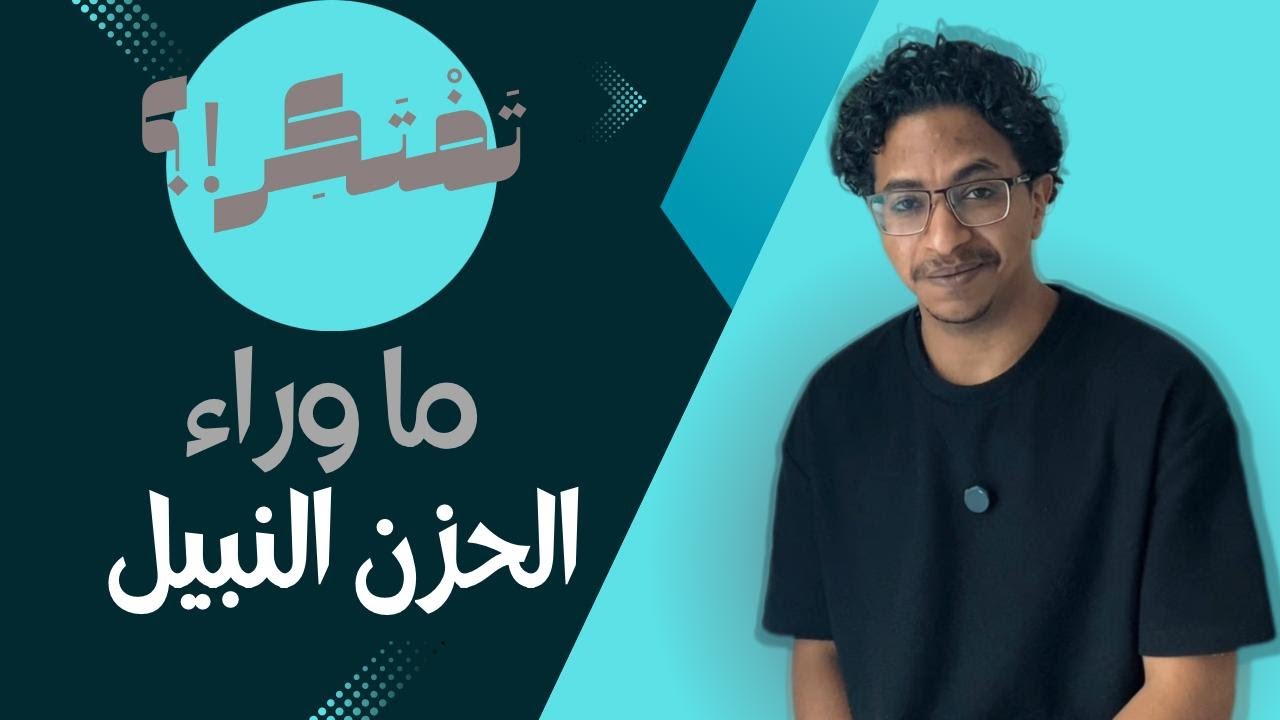 أغنية الحزن النبيل | تفتكر في شنو وراها!؟