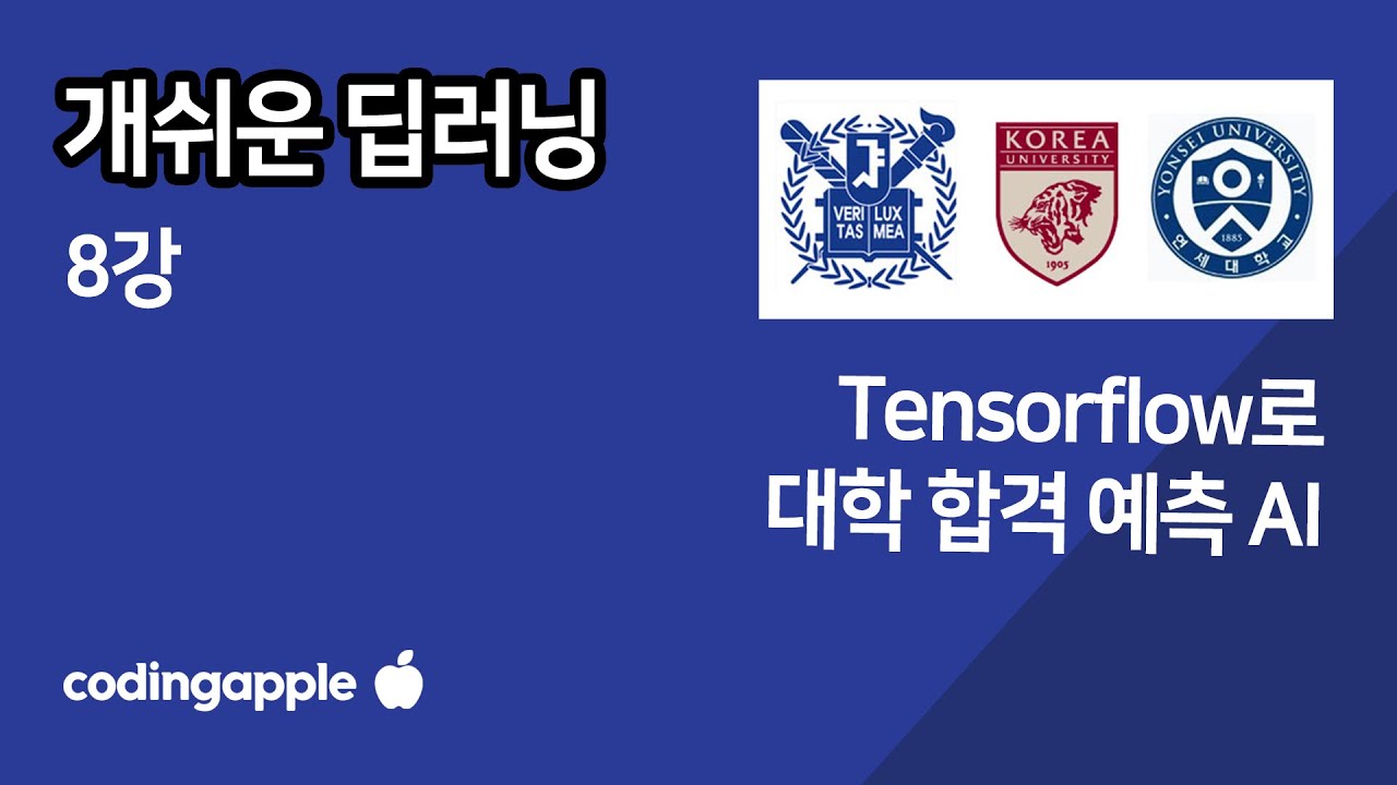 ㄹㅇ쉬운 실용 딥러닝 8강 : 대학 합격 예측 AI 만들기 (풀버전)