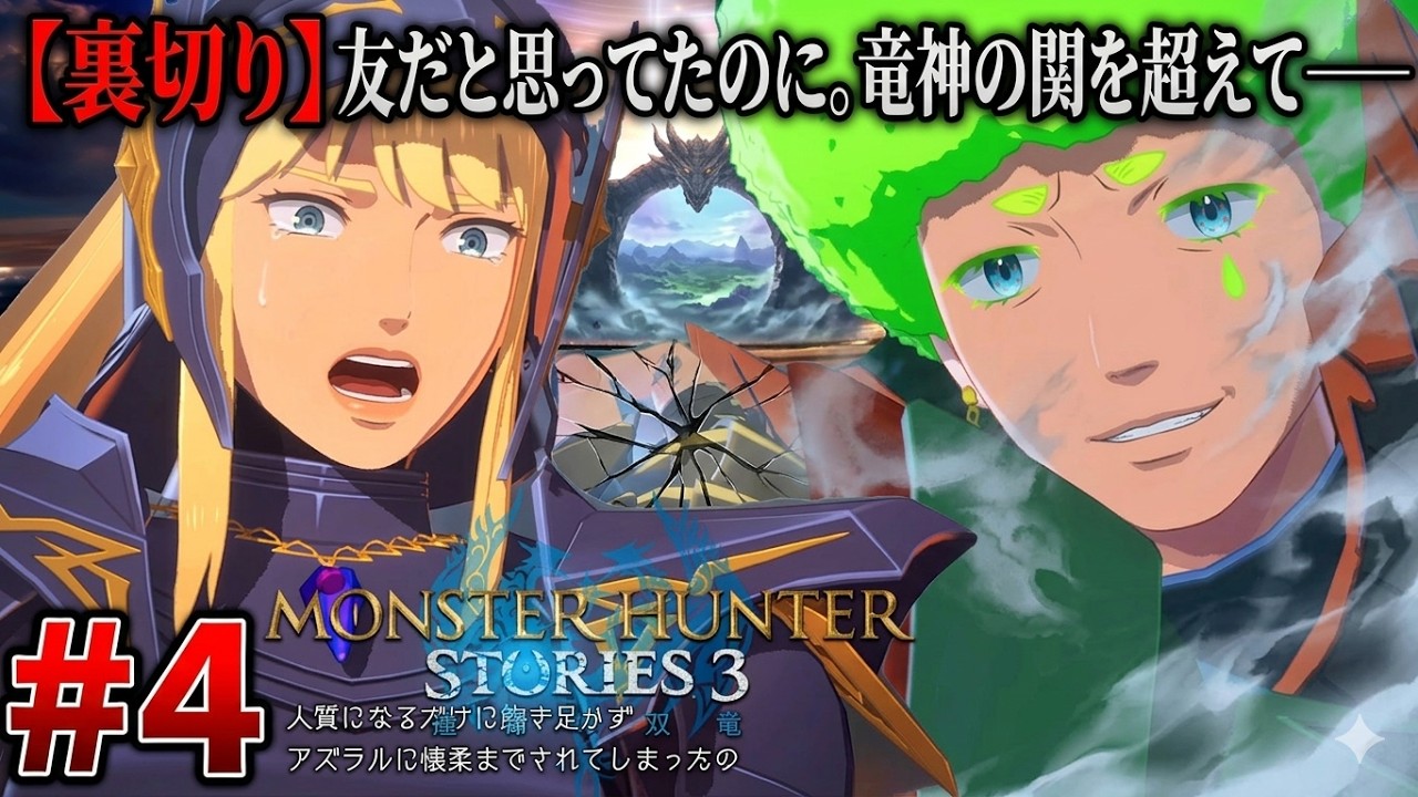 【MHS3 #4】裏切りと別れ、そして新世界へ。竜神の関を超えた先にあるものとは？【モンスターハンターストーリーズ3】