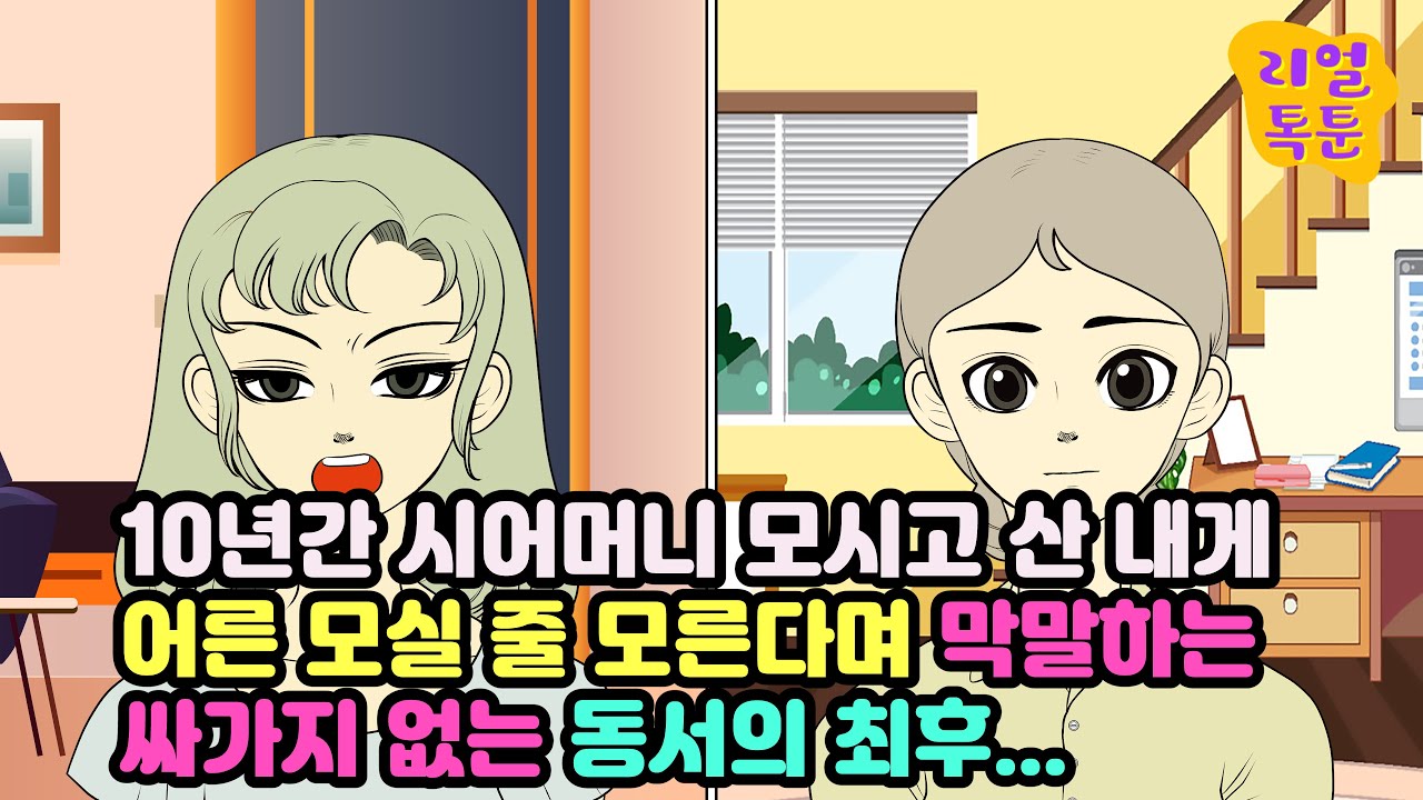 10년간 시어머니 모시고 산 내게 어른 모실 줄 모른다며 막말하는 싸가지 없는 동서의 최후...