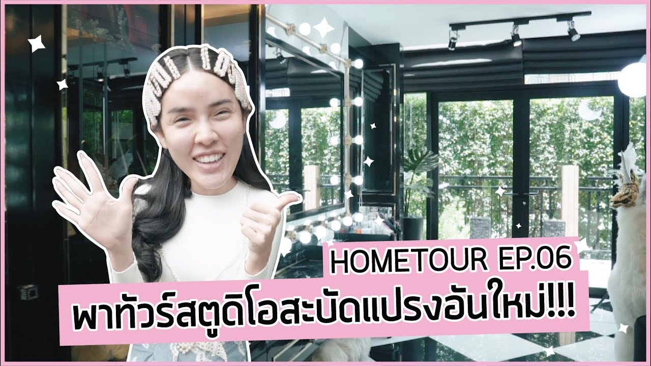 Home tour Ep.06 นิสาพาทัวร์สตูดิโอ 