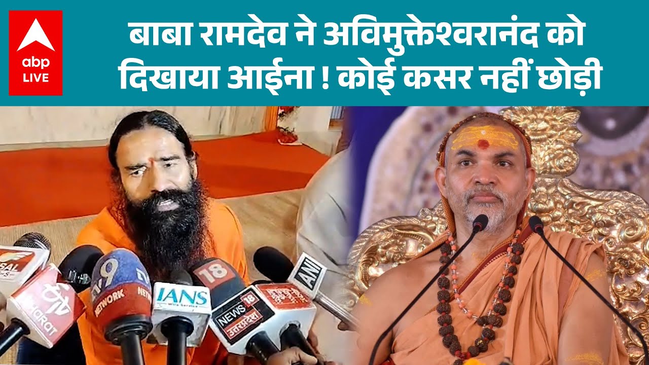 Shankaracharya News: 'तीर्थ में विवाद क्यों?' Shankaracharya मुद्दे पर बोले Baba Ramdev |ABPLIVE