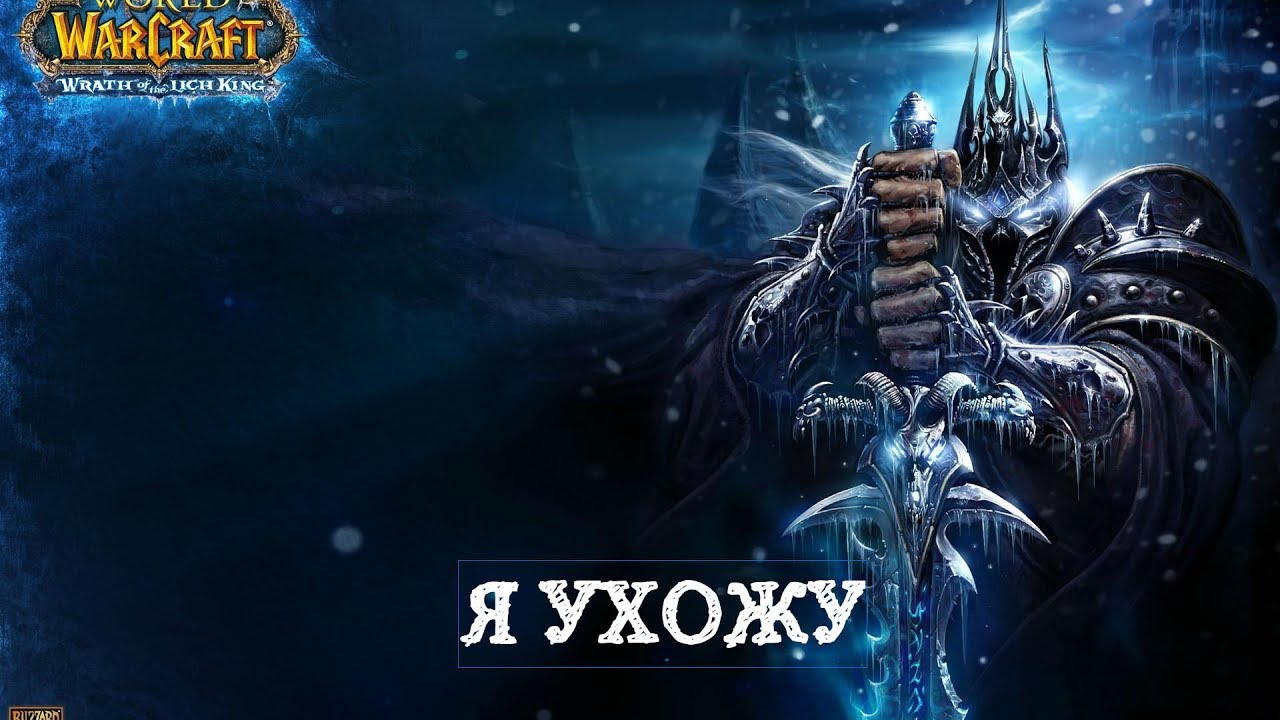 WoW : Legion - Я устал ,  я ухожу