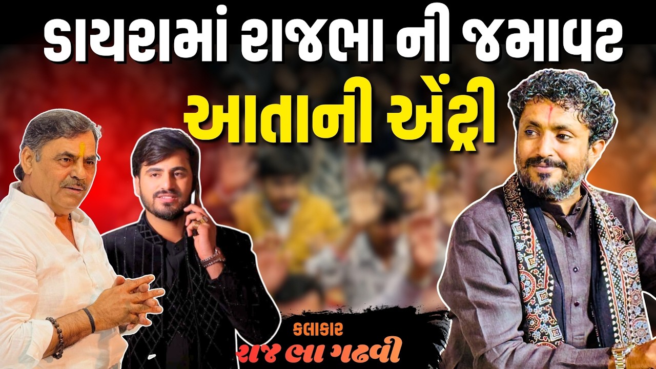 રાજભા ના ડાયરા માં જયરાજની એન્ટ્રી | Rajbha Gadhvi | Dayra Jagat