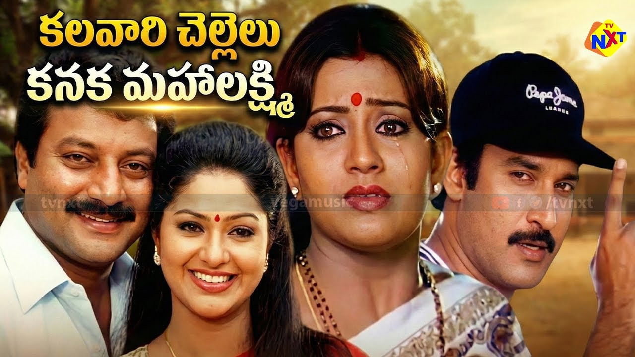 Kalavari Chellelu Kanaka Mahalakshmi Telugu Full Movie | Suresh | Raasi | Sai Kumar | Indraja |TVNXT