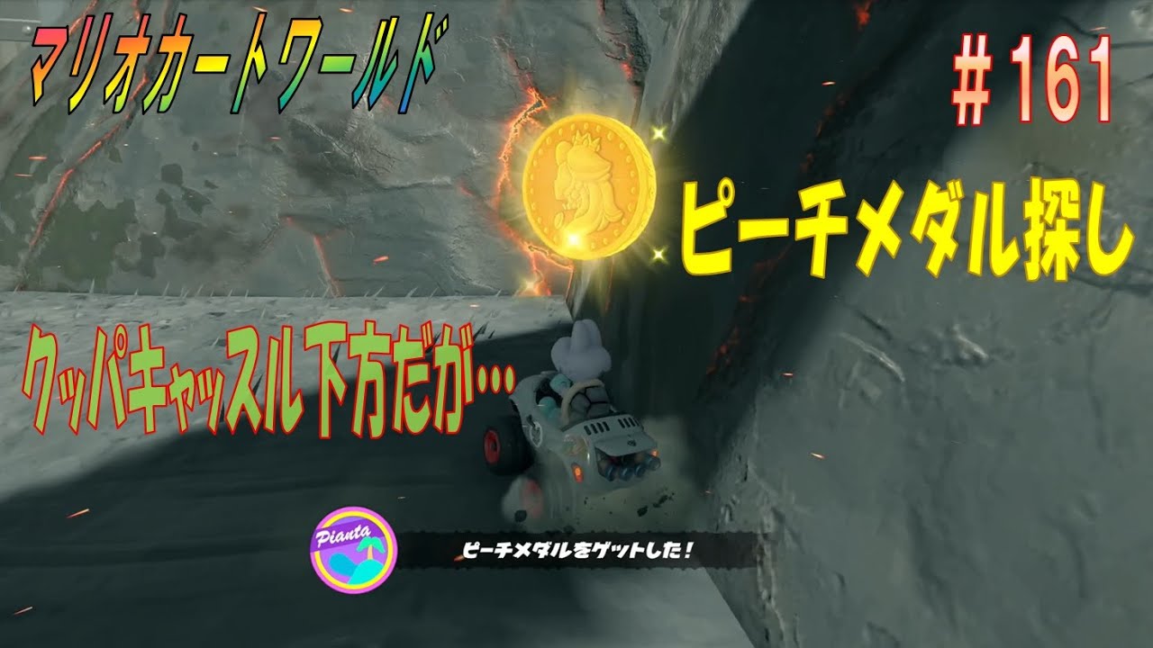 【MARIOKART WORLD】その１６１「未発見ピーチメダル探し～キラーシップからスタート他～」【マリオカートワールド】