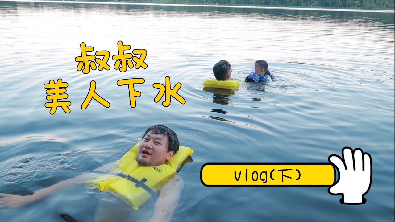 湖边小屋vlog(下)｜中年带娃休闲游