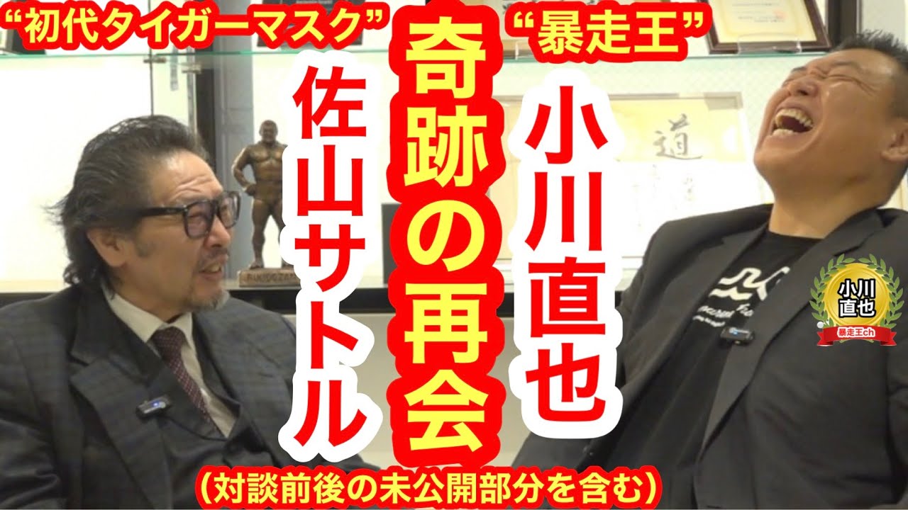 【対談】実に25年ぶり！ 初代タイガーマスク（佐山サトル）と小川直也による“奇跡の再会”(対談前後の未公開場面含む)