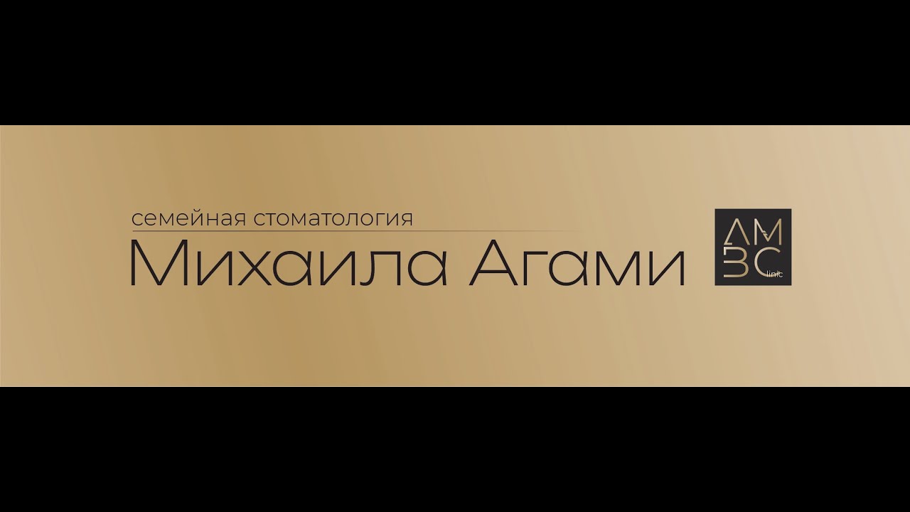 Семейная стоматология Михаила Агами, AMBC.
