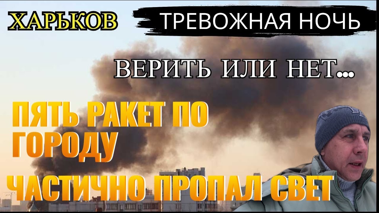 ХАРЬКОВ. ПЯТЬ РАКЕТ ПО ГОРОДУ. ЧАСТИЧНО ПРОПАЛ СВЕТ.. ТРЕВОЖНАЯ НОЧЬ.. ВЕРИТЬ ИЛИ НЕТ...