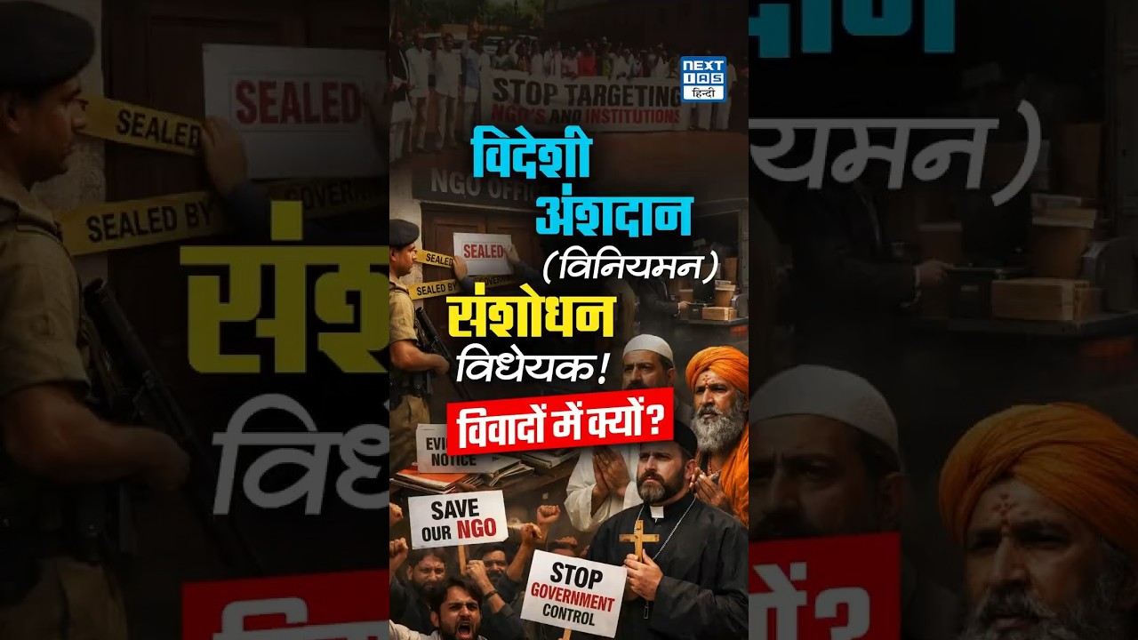 FCRA Amendment Bill 2026 Controversy | Foreign Funding Law पर Political Storm | NEXT IAS HINDI