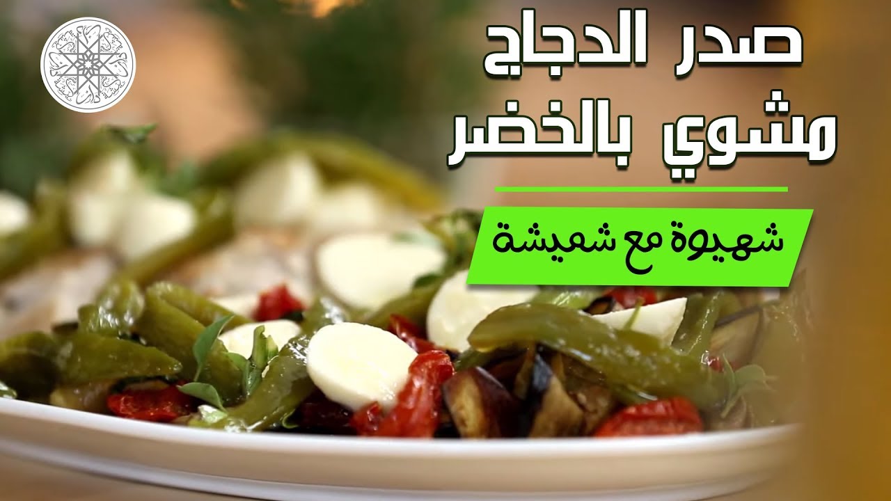 شهيوة مع شميشة : صدر الدجاج مشوي بالخضر