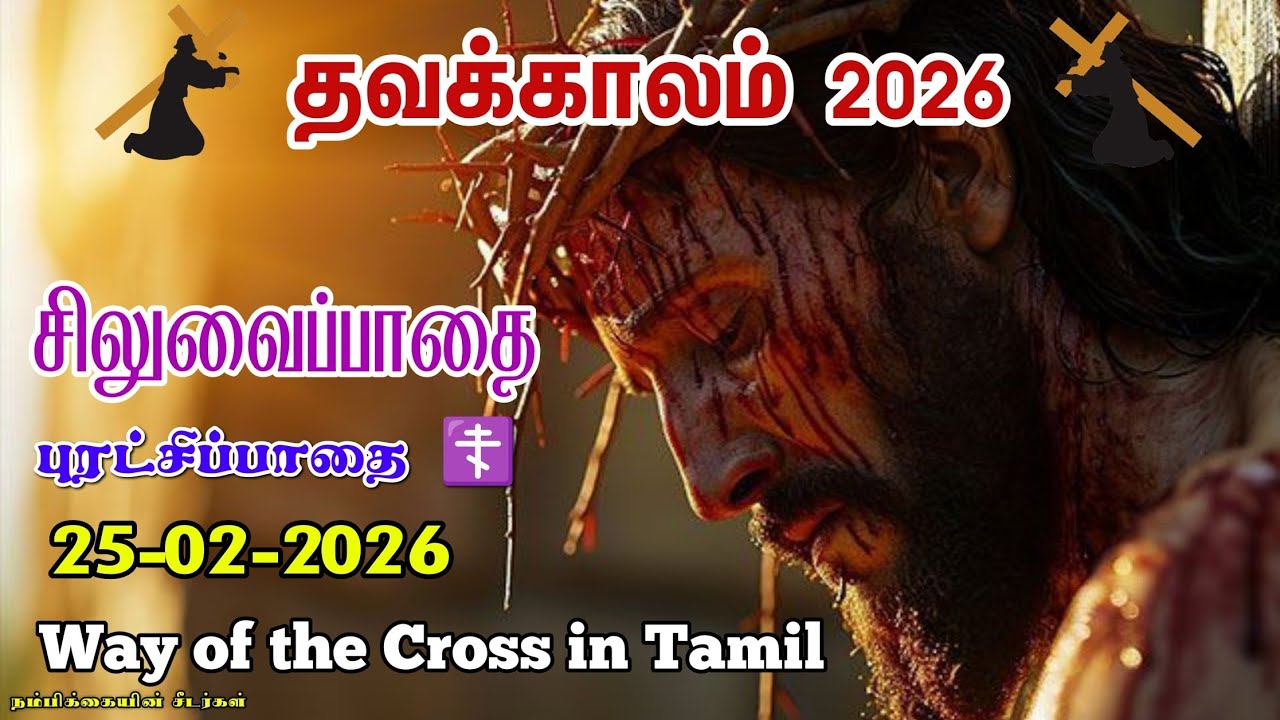🟣25-02-2026 ☦️ தவக்கால சிலுவைப்பாதை 2026 ✝️ Lenten Way of the Cross 🛐 Siluvaipaadai in tamil