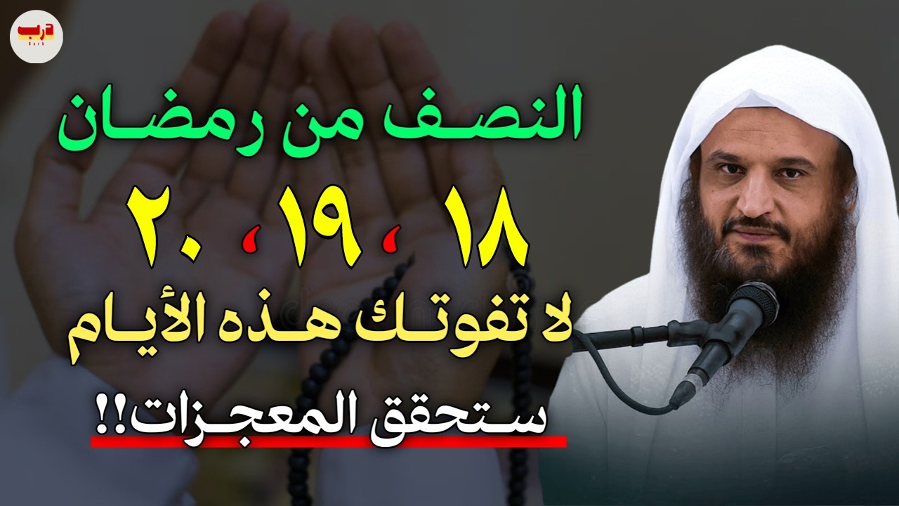النصف من رمضان 18.19.20 لا تفوتك هذه الايام ستحقق المعجزات.. | عبدالرزاق البدر