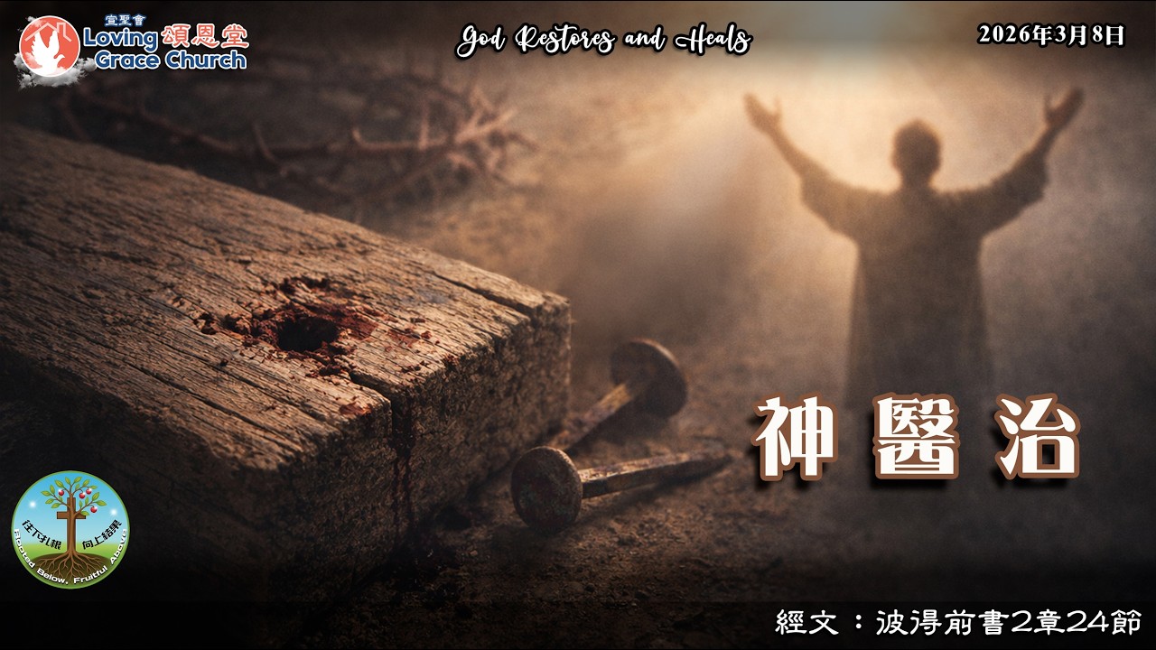 260308 Loving Grace Church 宣聖會頌恩堂 (YouTube) 主日崇拜 | 講題：神醫治 | 講員：許志成牧師 Jason Sheu (喜信教會)