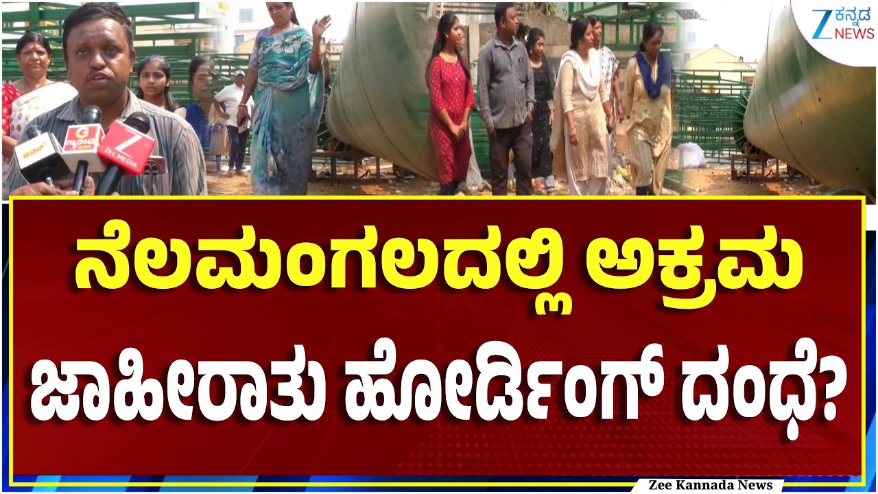 Nelamangala | Illegal Advertisement Hoarding Racket |ಜನನಿಬಿಡ ಪ್ರದೇಶದಲ್ಲಿ ದೊಡ್ಡ ಫಲಕ ಅಳವಡಿಕೆಗೆ ಸಿದ್ಧತೆ